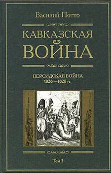 Василий Потто - Кавказская война. Том 3. Персидская война 1826-1828 гг.