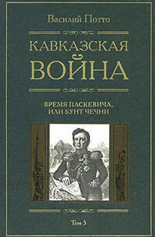 Василий Потто - Кавказская война. Том 5. Время Паскевича, или Бунт Чечни