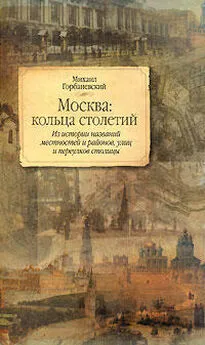 Михаил Горбаневский - Москва: кольца столетий