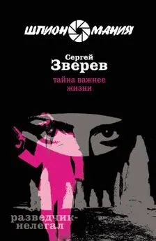 Сергей Зверев - Тайна важнее жизни