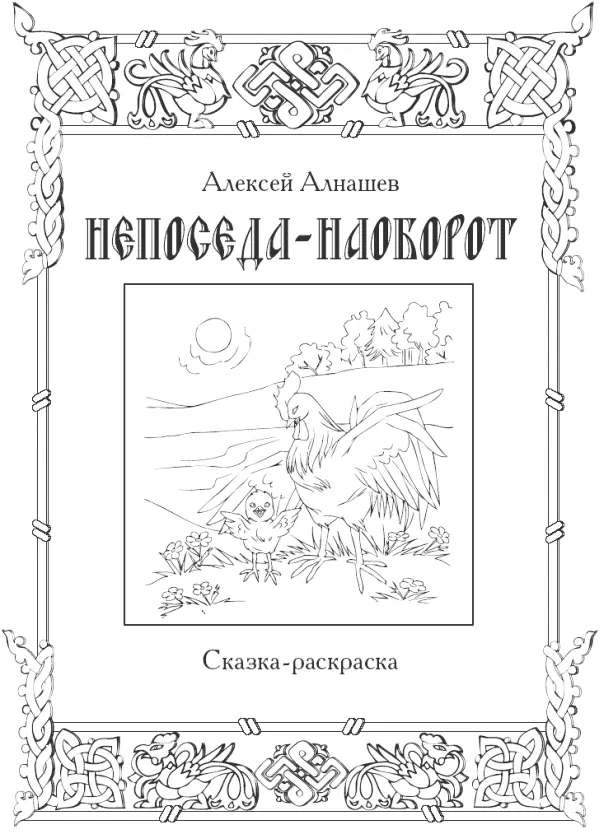 ОТ АВТОРА Народную сказку издревле называли целительской так как она - фото 1