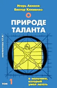 Игорь Акимов - О мальчике, который умел летать, или путь к свободе