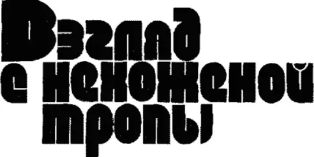 Научнофантастическая книга Художник СЕРГЕЙ ВАСИЛЕНКО ВТОРАЯ ВОЗМОЖНОСТЬ 1 - фото 3