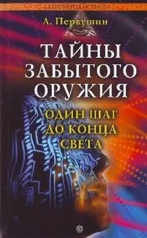 Антон Первушин - Тайны забытого оружия. Один шаг до конца света