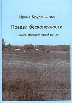 Ирина Крупеникова - Предел бесконечности (сборник)