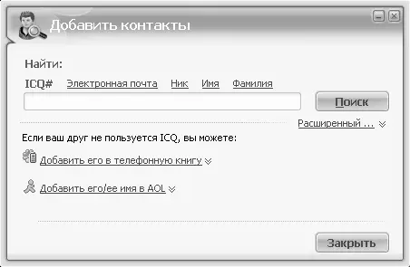 Рис 52Окно поиска в программе ICQ Искать можно по имени фамилии человека - фото 46