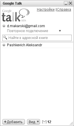 Рис 58Рабочее окно программы Google Talk Среди прочих программ - фото 52