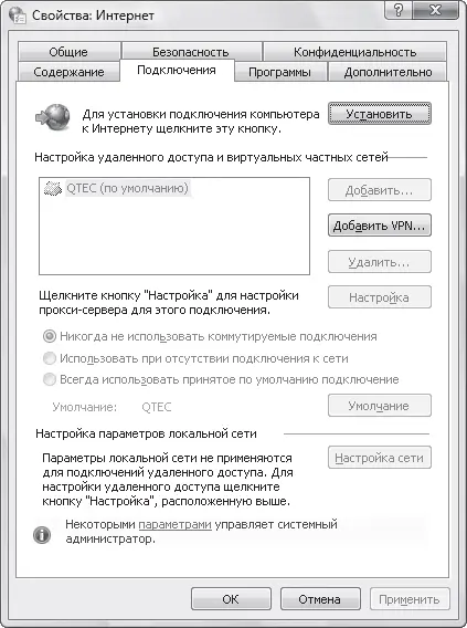 Рис 238 Результат блокирования некоторых параметров вкладки Подключения Для - фото 44