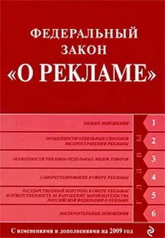 Коллектив Авторов - Федеральный закон «О рекламе». Текст с изменениями и дополнениями на 2009 год