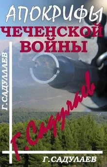 Герман САДУЛАЕВ - Апокрифы Чеченской войны