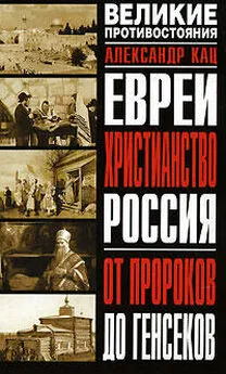 Александр Кац - Евреи, Христианство, Россия. От пророков до генсеков