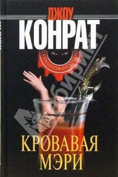 Джоу Конрат - Кровавая Мэри