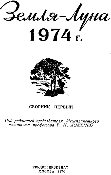 ВВЕДЕНИЕ В этой книге вы прочтете о первом полете на Луну Пока на Луне еще - фото 1