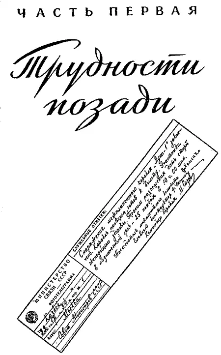 ЧАСТЬ ПЕРВАЯ ТРУДНОСТИ ПОЗАДИ РОЖДЕНИЕ АСТРОНАВТИКИ Директор Центрального - фото 4