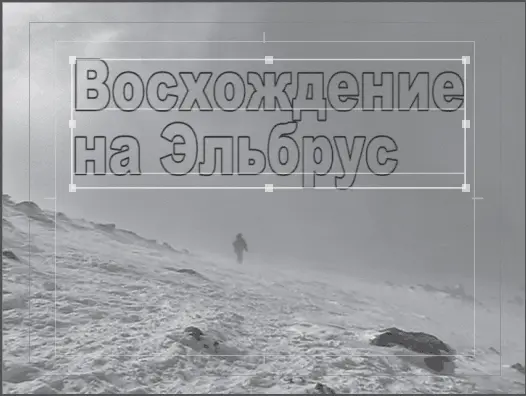 Рис 59Прозрачная заливка текста 5 Увеличьте толщину линии обводки в поле - фото 74