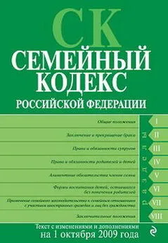 Коллектив Авторов - Семейный кодекс Российской Федерации. Текст с изменениями и дополнениями на 1 октября 2009 г.