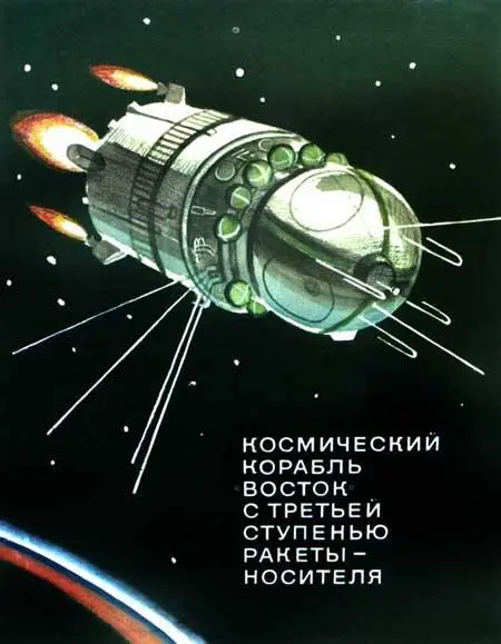 Первый космонавт - фото 48