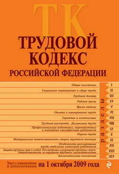 Коллектив Авторов - Трудовой кодекс Российской Федерации. Текст с изменениями и дополнениями на 1 октября 2009 г.