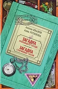 Антон Иванов - Загадка пропавшего соседа