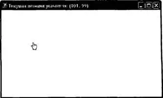 Рис 194 Мониторинг движения мыши Регистрация щелчков кнопок мыши Следует - фото 221