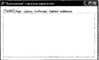 Рис 2117 Многостраничный элемент управления TabControl При создании элемента - фото 291
