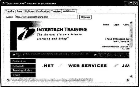 Рис 2126 Элемент WebBrowser демонстрирующий домашнюю страницу Intertech - фото 300