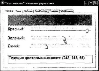 Рис 2118 Страница TrackBar Сначала используя окно проектирования формы - фото 292