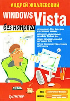 Андрей Жвалевский - Windows Vista без напряга