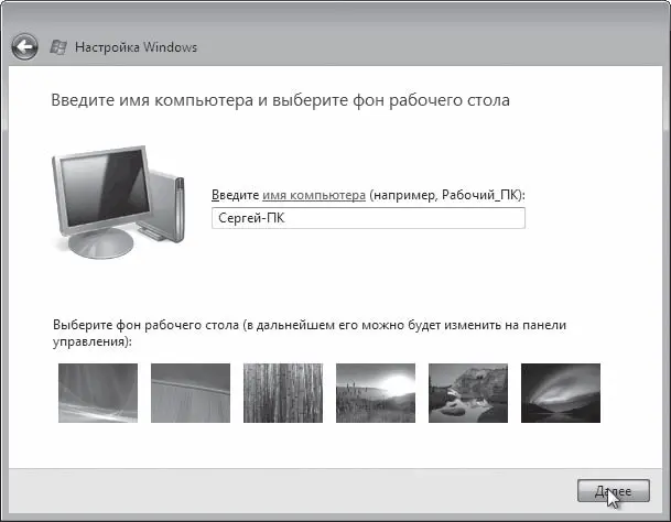 Рис 16Выбор рисунка Рабочего стола и задание имени компьютера Внимание - фото 6