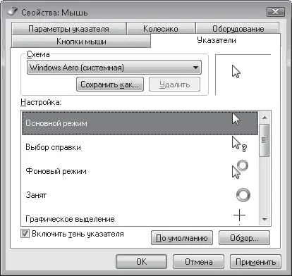 Рис 212Окно выбора указателей мыши Совет Если звуки раздражают только - фото 28