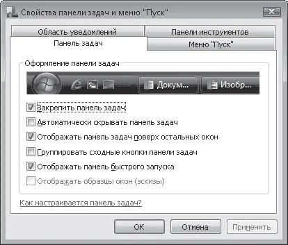Рис 216Вкладка для настройки Панели задач Закрепить панель задач Если - фото 32