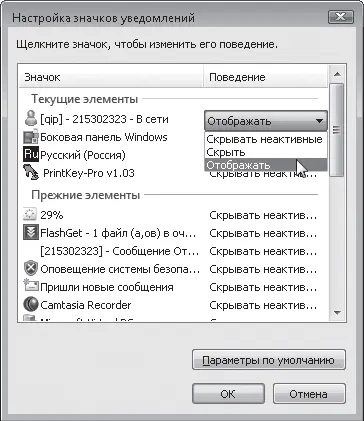 Рис 220Настройка поведения значков в области уведомлений Вы уже - фото 37