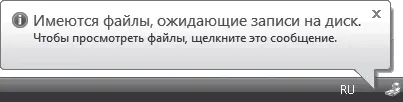 Рис 321Сообщение о готовности файлов к записи на компактдиск 9 Нажмите на - фото 70