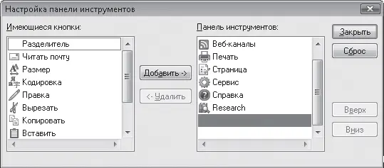 Рис 510Окно настройки панели инструментов Internet Explorer Примечание - фото 118