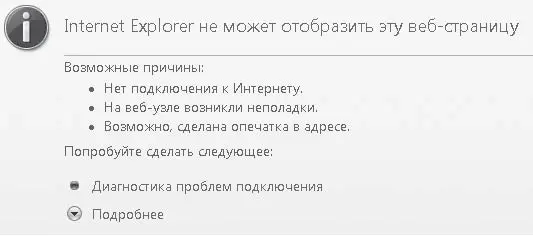 Рис 517Сообщение о недоступности страницы Причин тому может быть несколько - фото 126