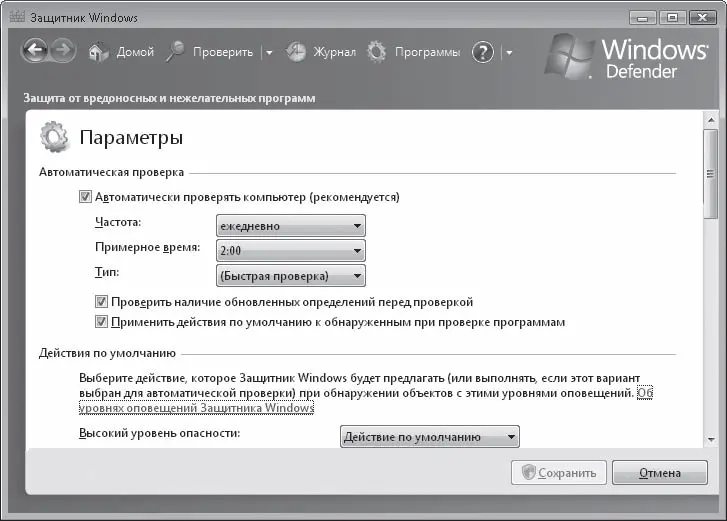 Рис 718Окно настройки параметров Защитника Windows Как известно большинство - фото 200