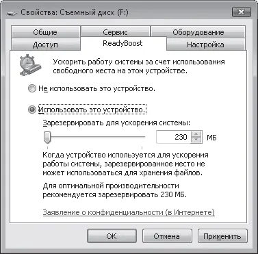 Рис 87Окно настройки ReadyBoost Проверьте чтобы переключатель был - фото 208