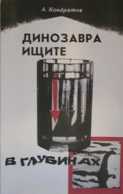 Динозавра ищите в глубинах - фото 9