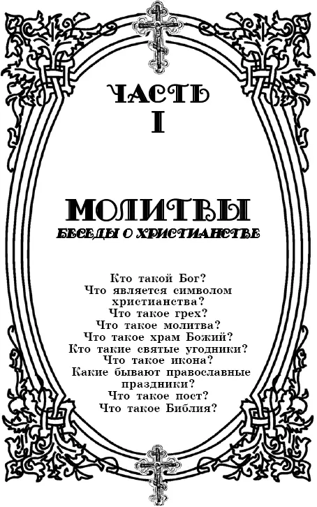 Часть I Молитвы Беседы о христианстве МОЛИТВА ПОКАЯННАЯ Ослаби остави - фото 2