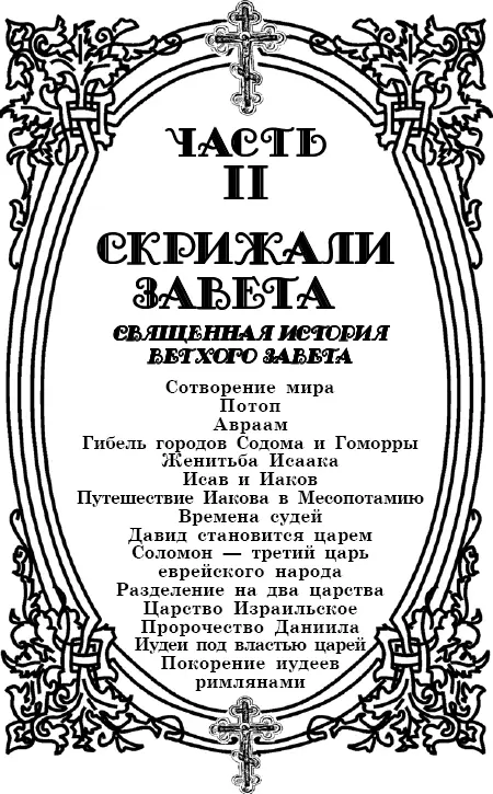 Часть II Скрижали Завета Священная история Ветхого Завета МОЛИТВА ОПТИНСКИХ - фото 4