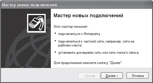 Рис 118 Окно Мастера новых подключений После запуска мастер спросит какое - фото 102
