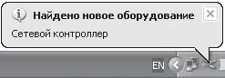 Рис 135 Сообщение об обнаружении нового устройства Возможна ситуация когда - фото 123
