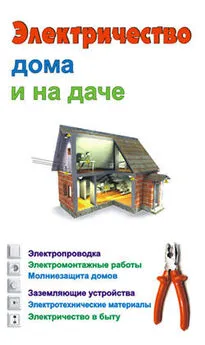 Евгений Банников - Электричество дома и на даче