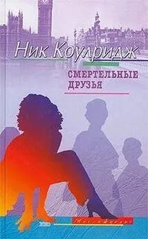 Ник Коулридж - Смертельные друзья