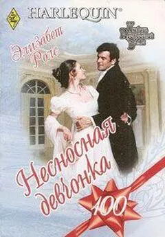 Элизабет Роллс - Несносная девчонка