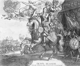 Петр Великий Гравюра А Ф Зубова 1712 Уже в XVII в и еще до начала - фото 45