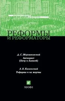 Дмитрий Мережковский - Реформы и реформаторы