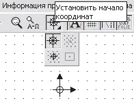 Рис 19 Группа команд для установки положения начала координат и начала - фото 31