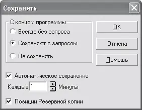 Рис 25 Окно параметров сохранения проектов Переключатель С концом программы - фото 168