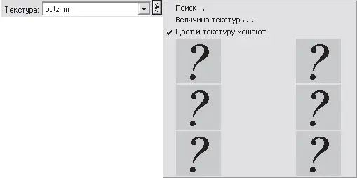 Рис 254 Дополнительное меню для выбора текстуры Вызвав команду Поиск вы - фото 220
